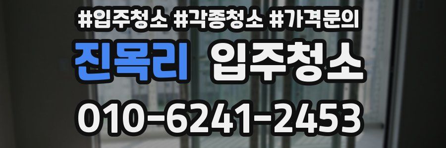 진목리 이사청소