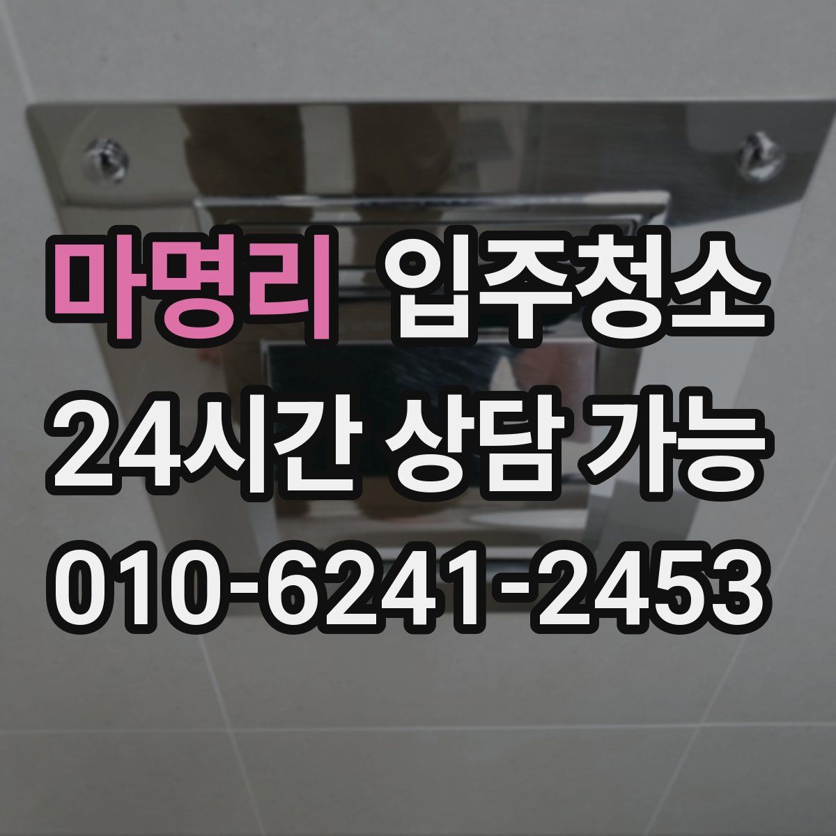 마명리 원룸청소