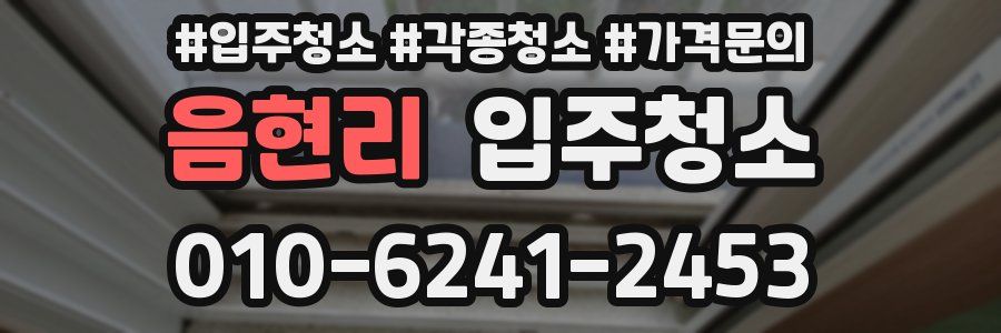 음현리 이사청소