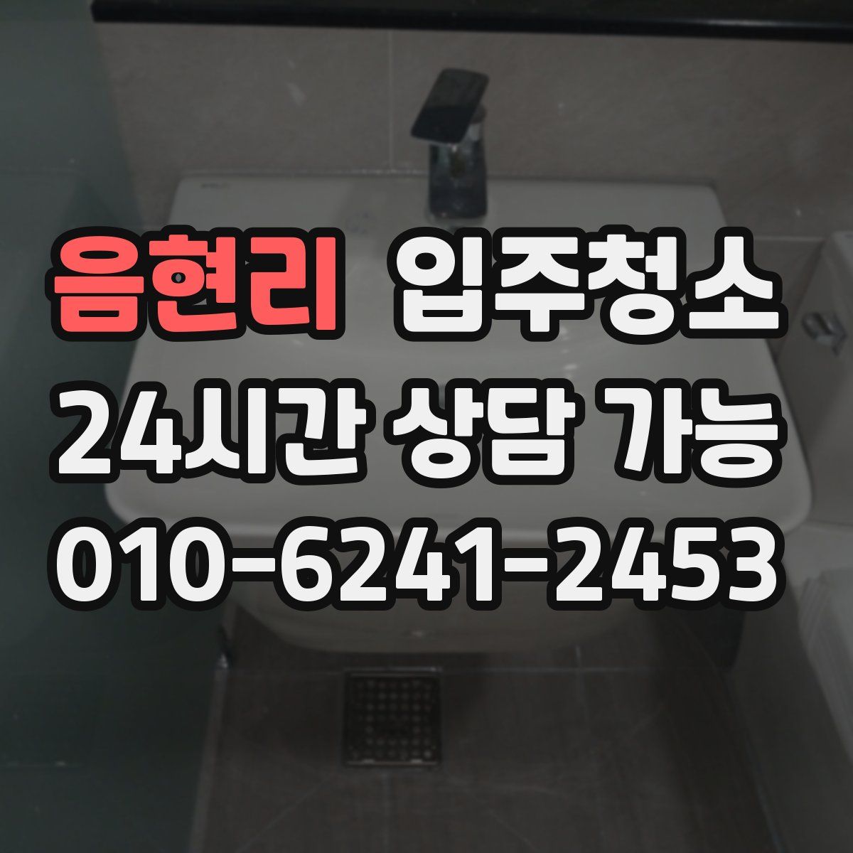 음현리 원룸청소