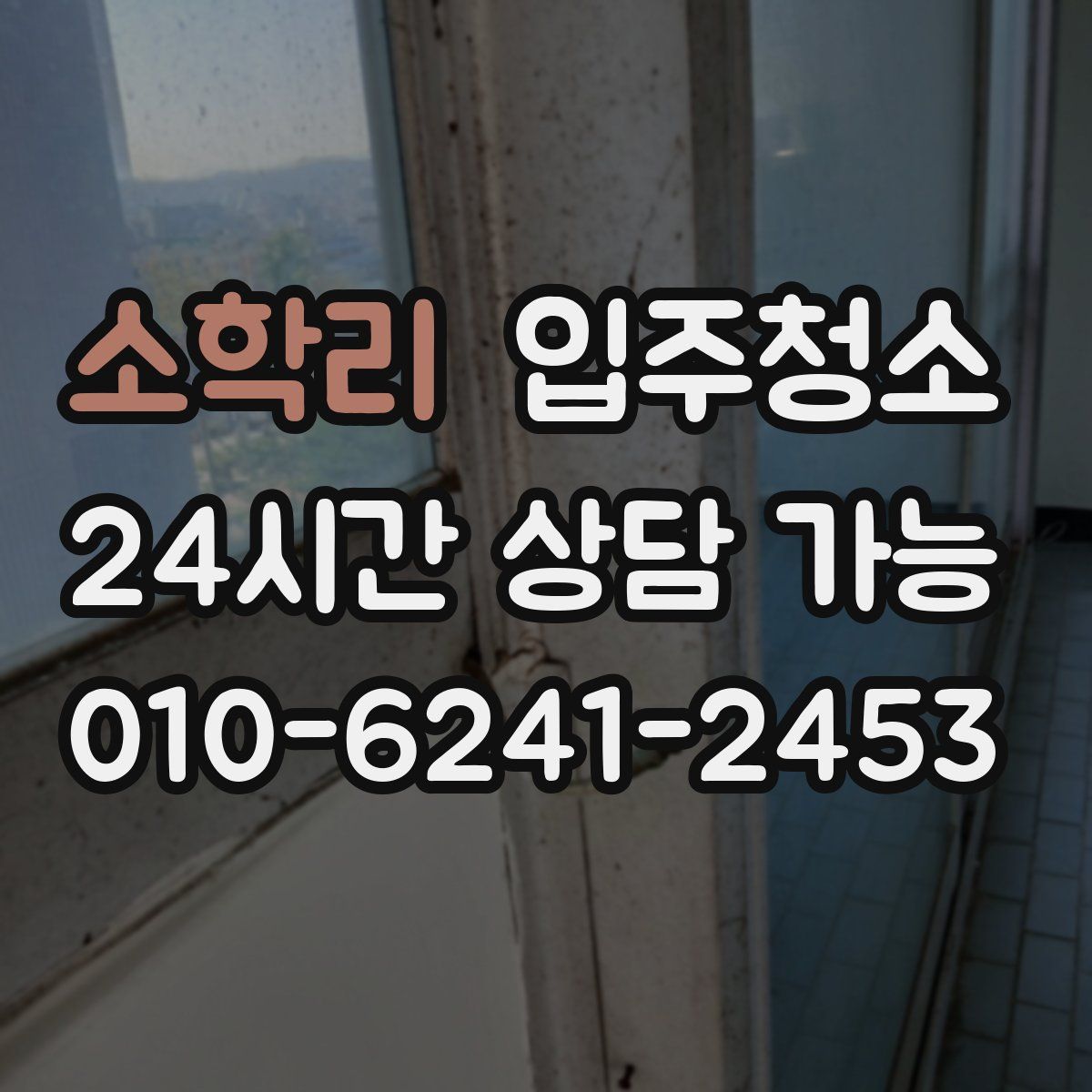 소학리 원룸청소