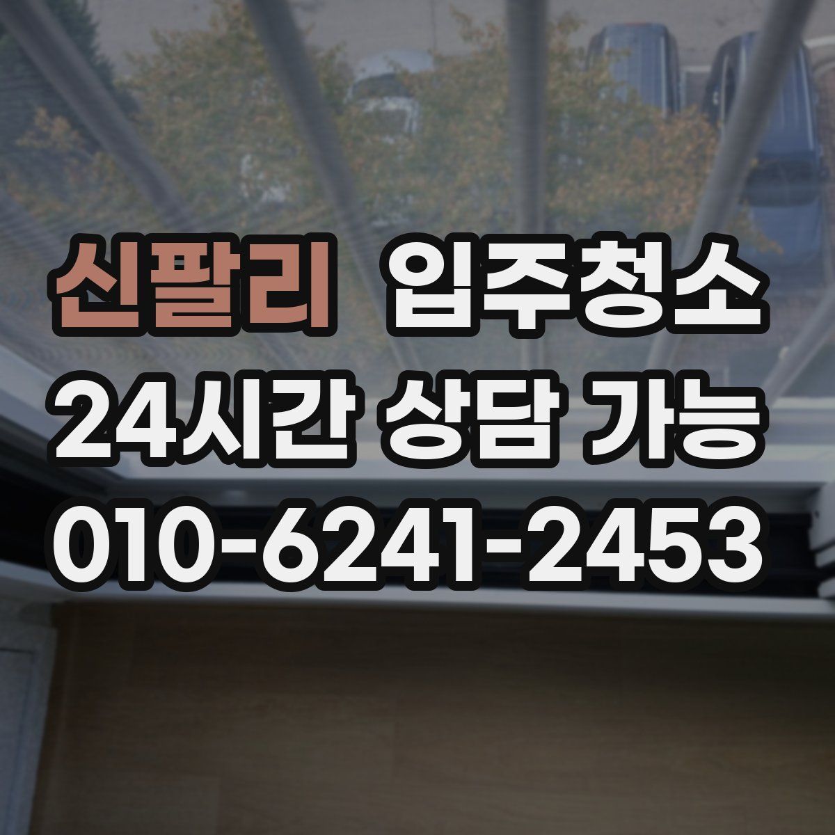 신팔리 원룸청소