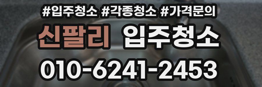 신팔리 이사청소