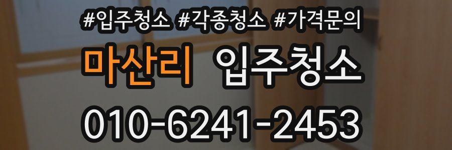 마산리 이사청소