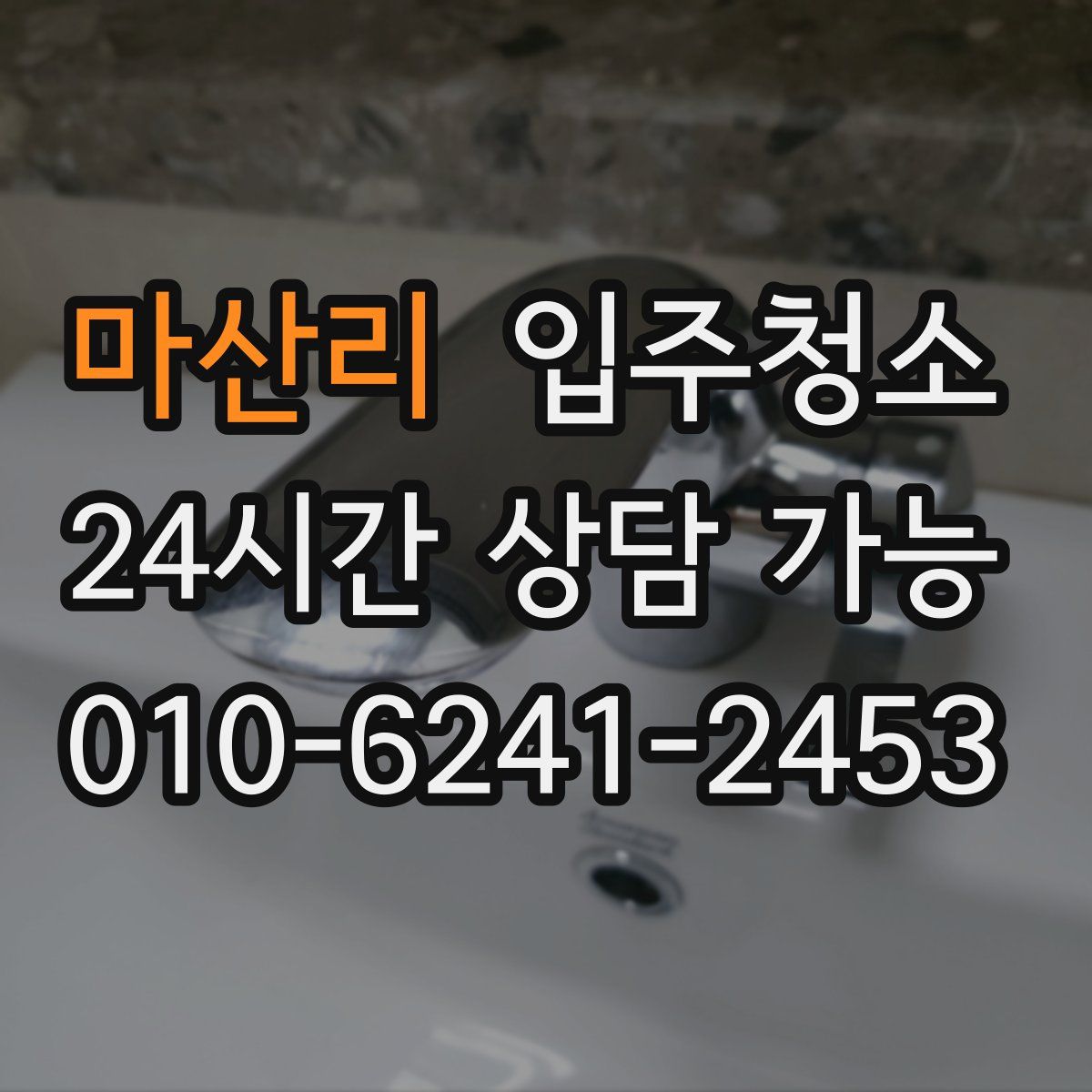 마산리 원룸청소