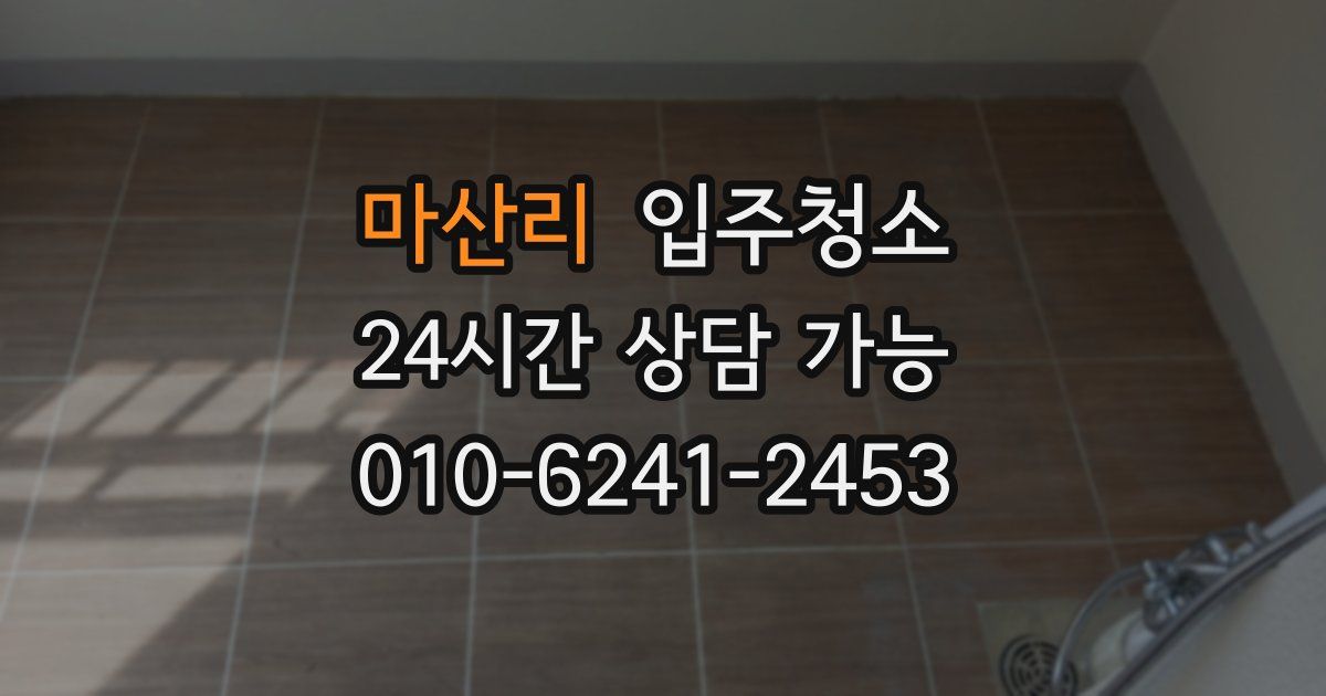 마산리 입주청소