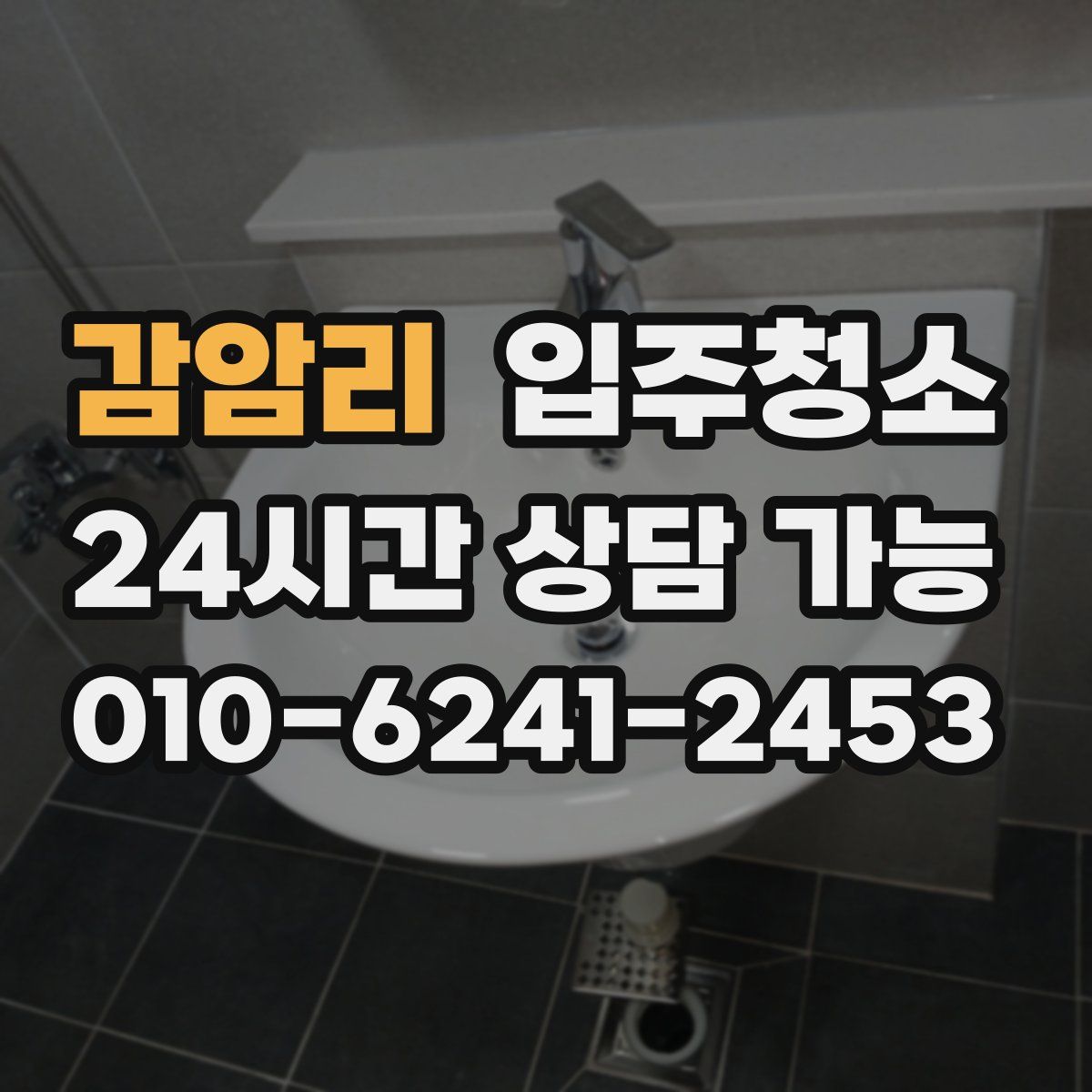 감암리 원룸청소