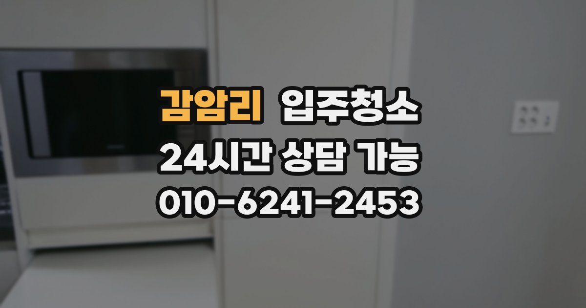 감암리 입주청소