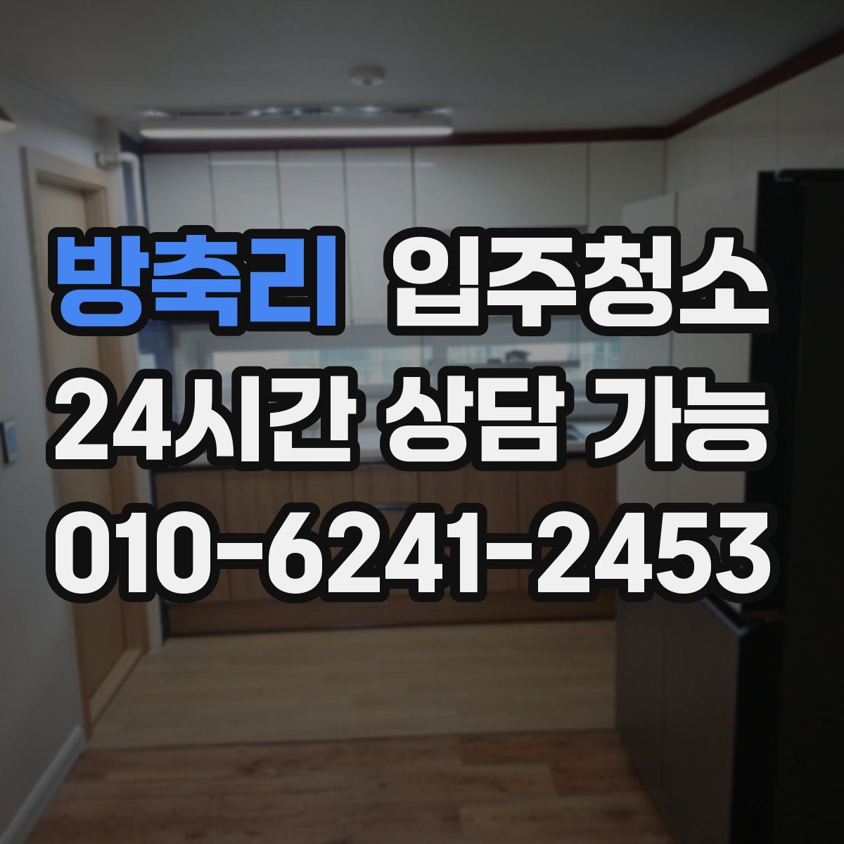 방축리 원룸청소