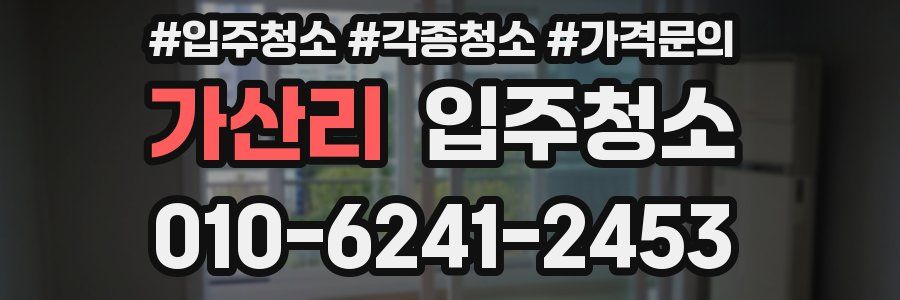 가산리 이사청소