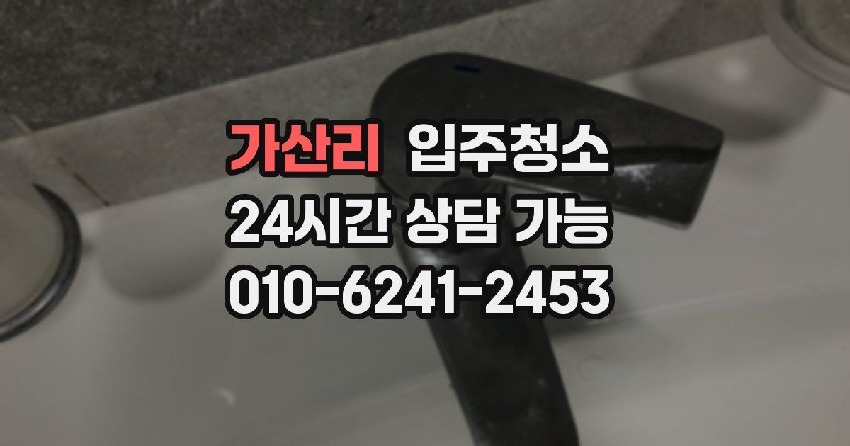 가산리 입주청소