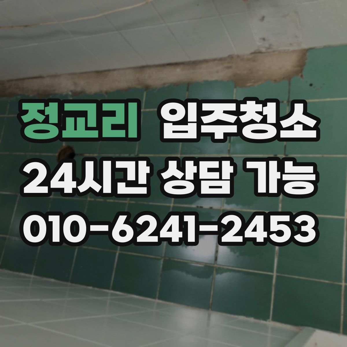 정교리 원룸청소