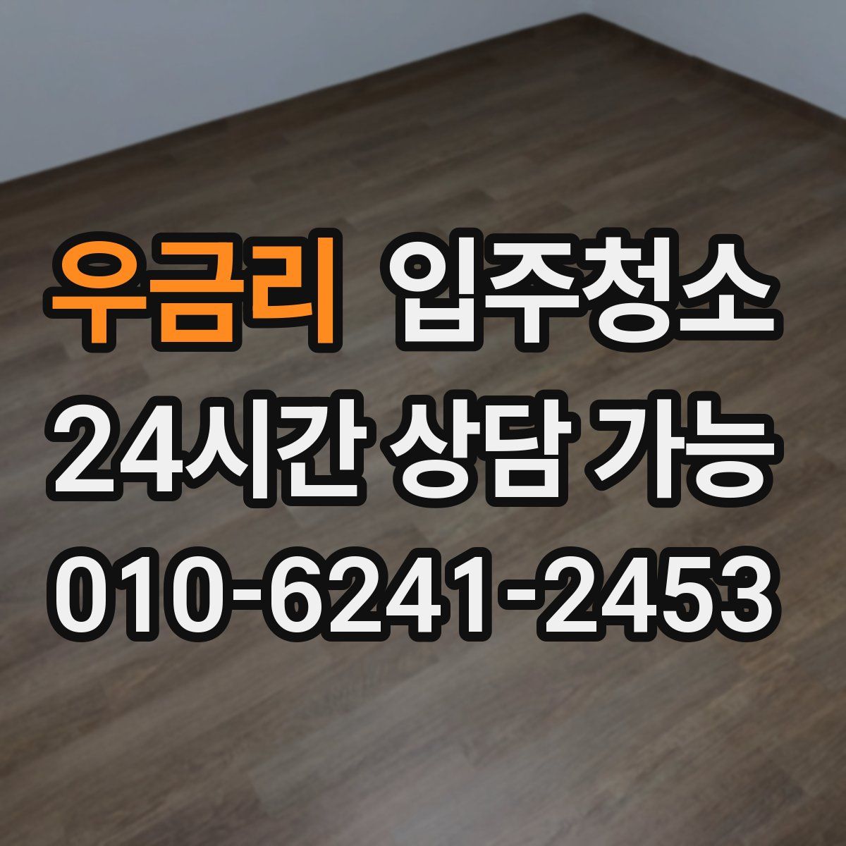 우금리 원룸청소