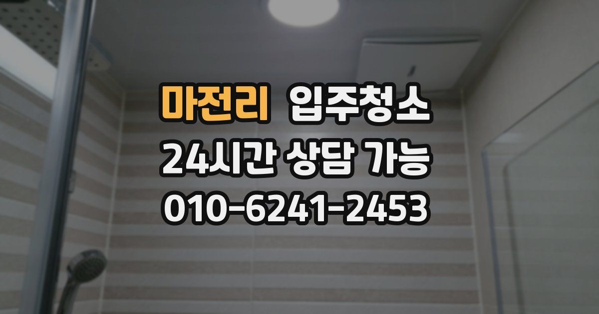 마전리 입주청소