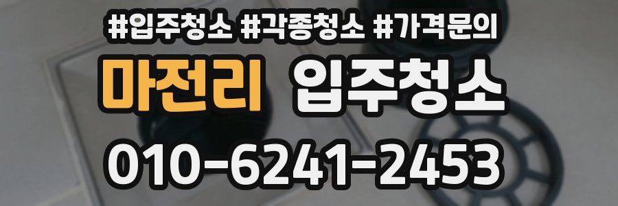 마전리 이사청소