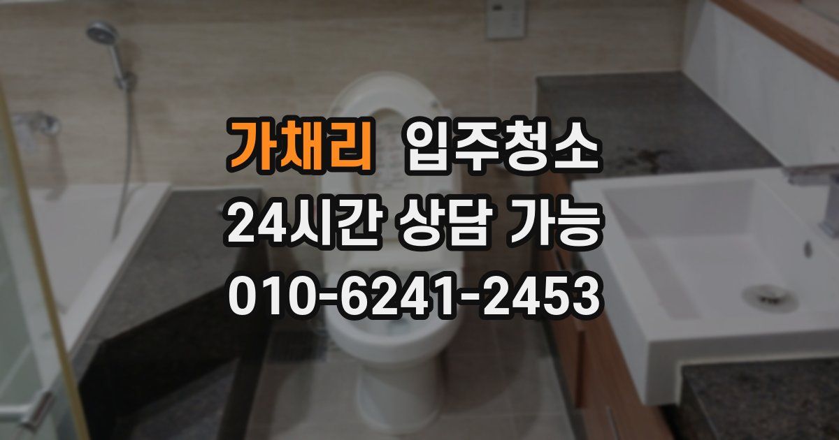 가채리 입주청소