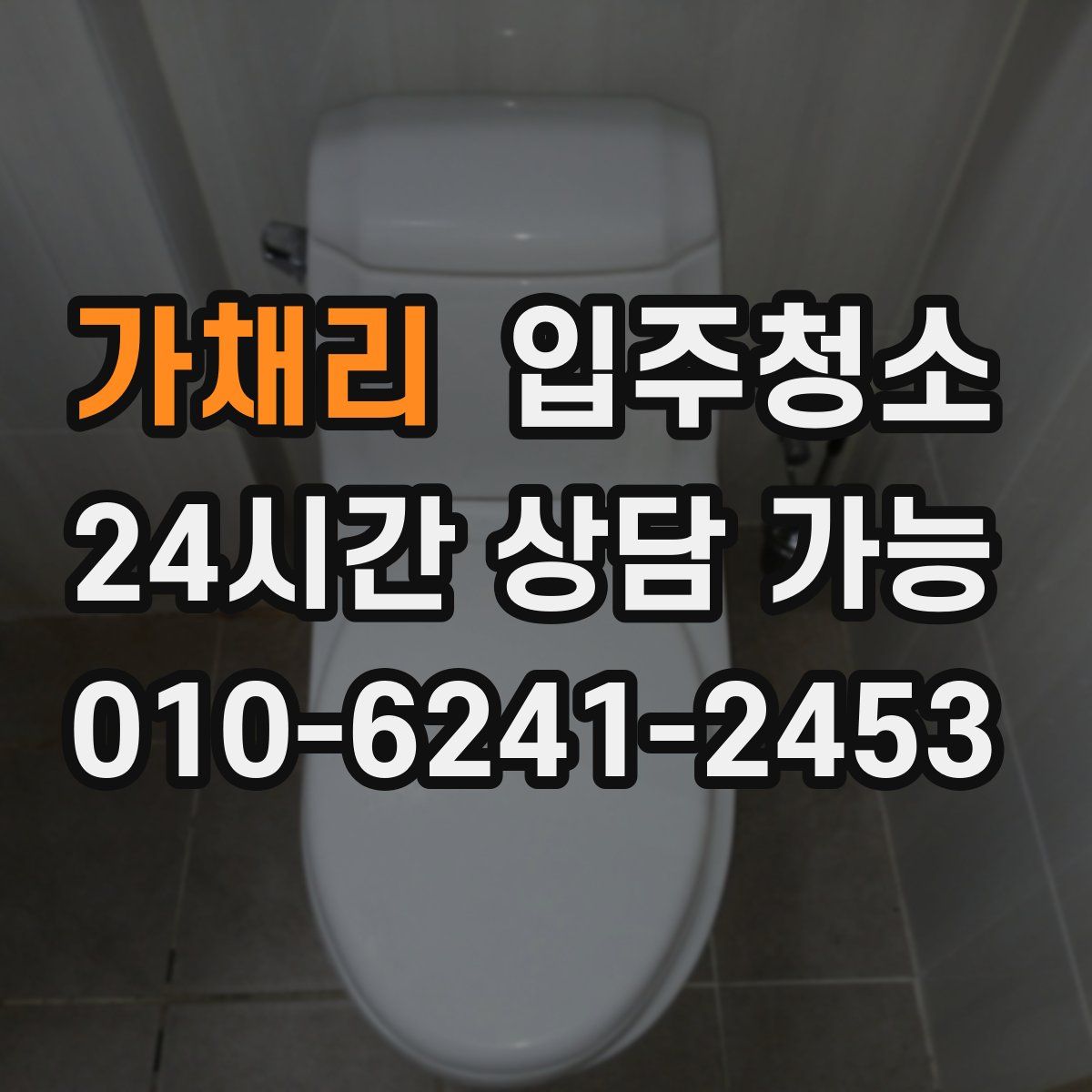 가채리 원룸청소
