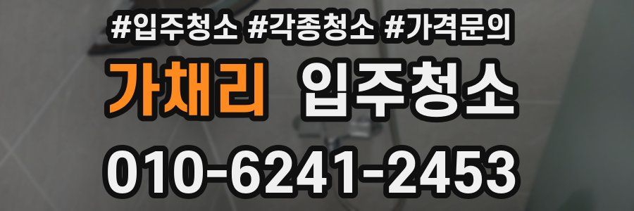 가채리 이사청소