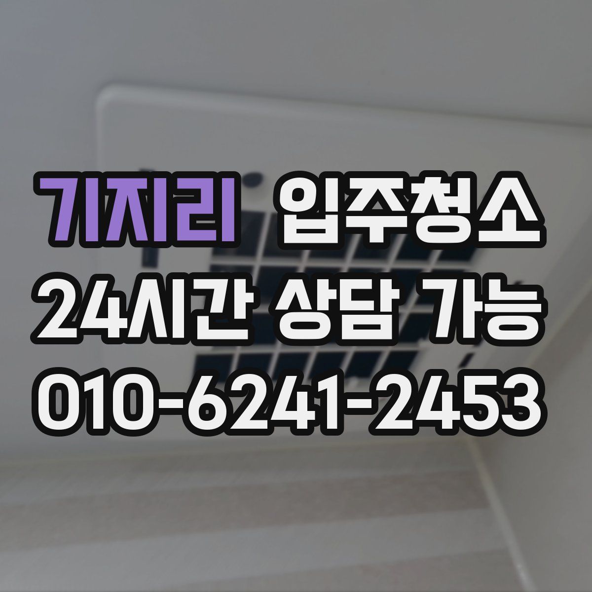 기지리 원룸청소
