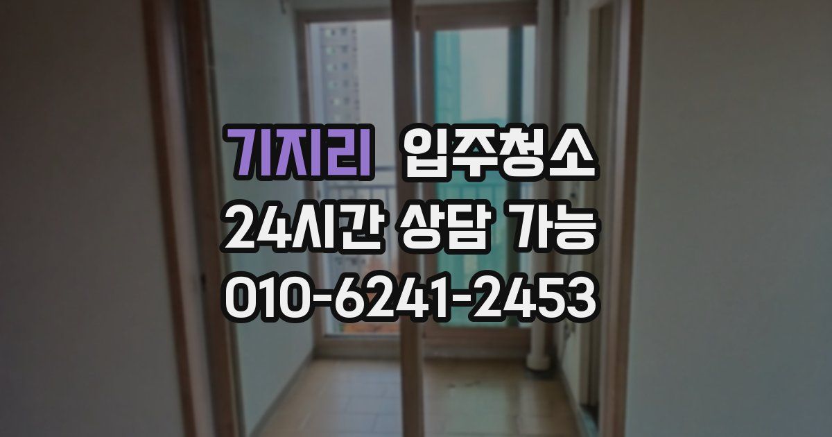 기지리 입주청소