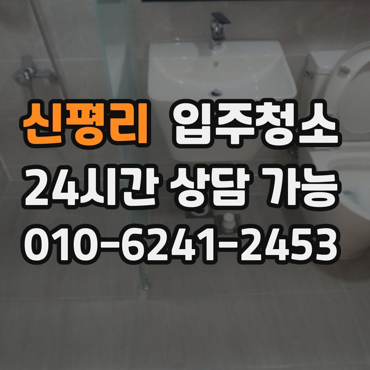 신평리 원룸청소