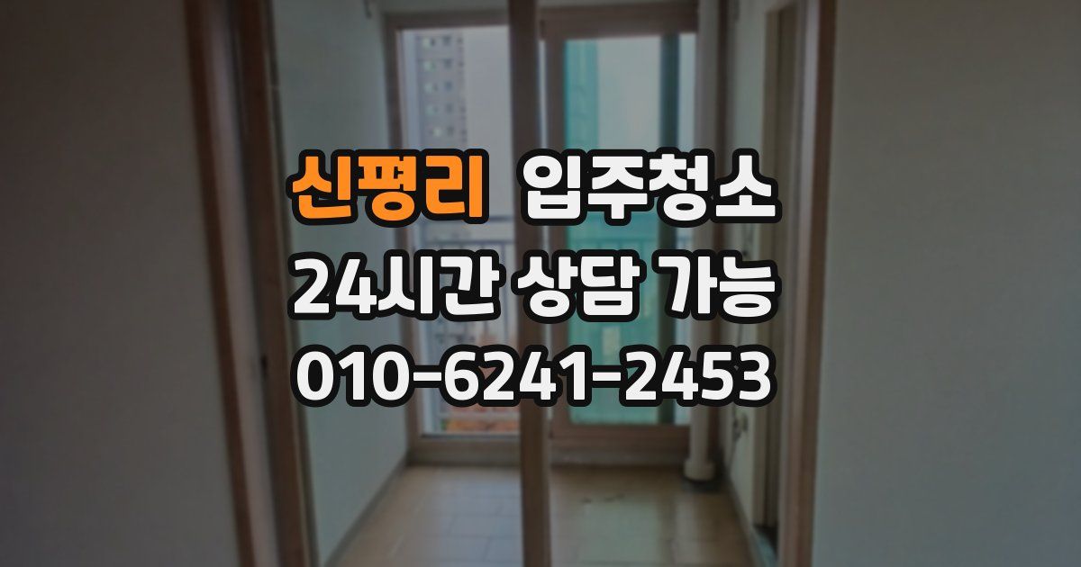 신평리 입주청소