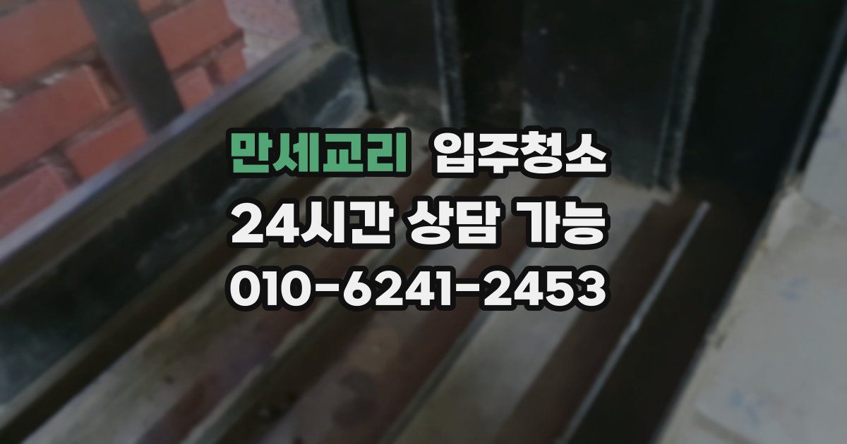 만세교리 입주청소