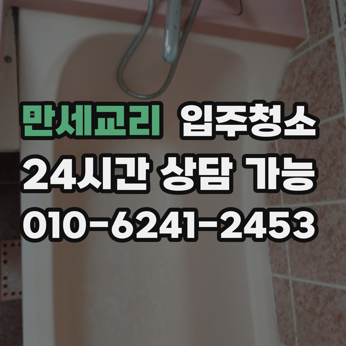 만세교리 원룸청소