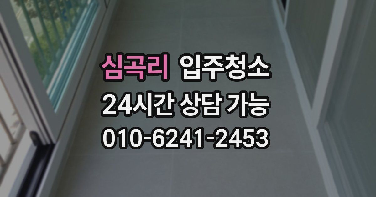 심곡리 입주청소