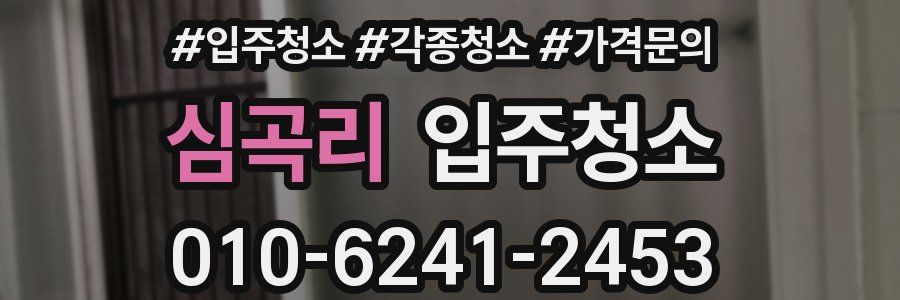 심곡리 이사청소