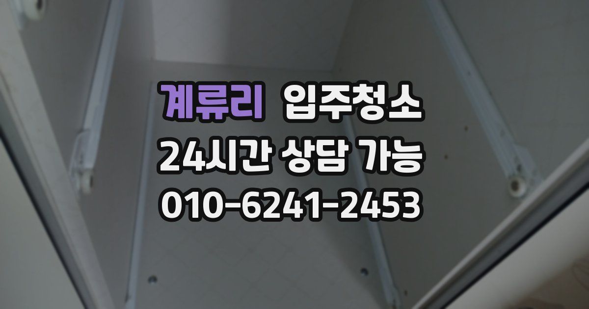 계류리 입주청소