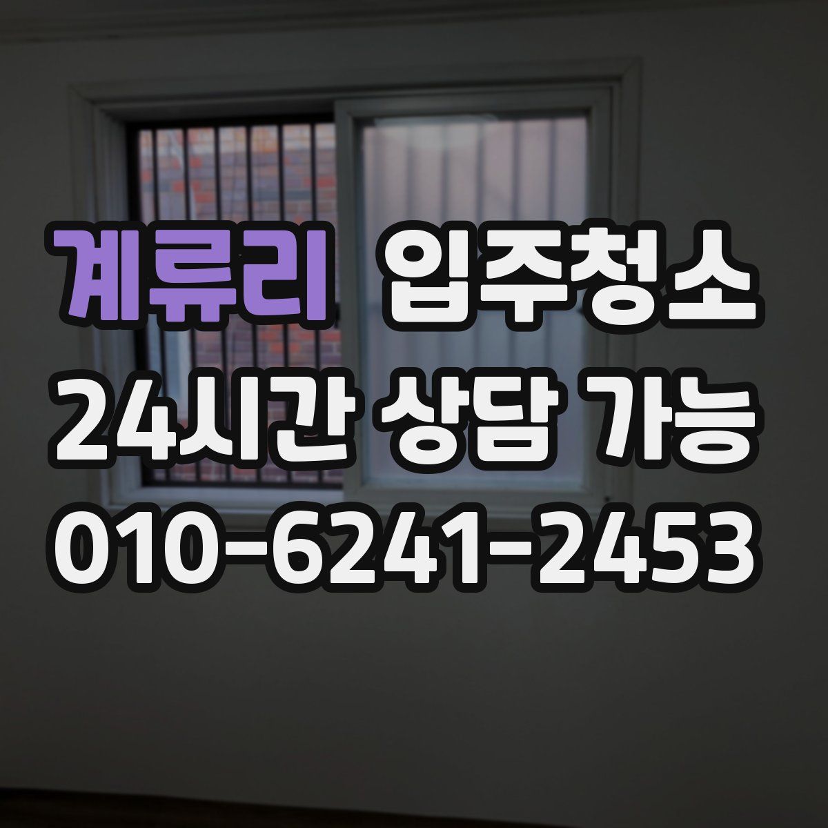 계류리 원룸청소