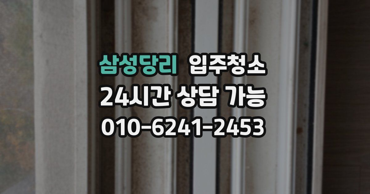 삼성당리 입주청소