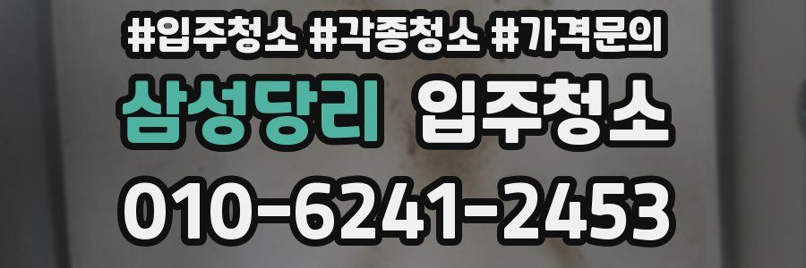 삼성당리 이사청소