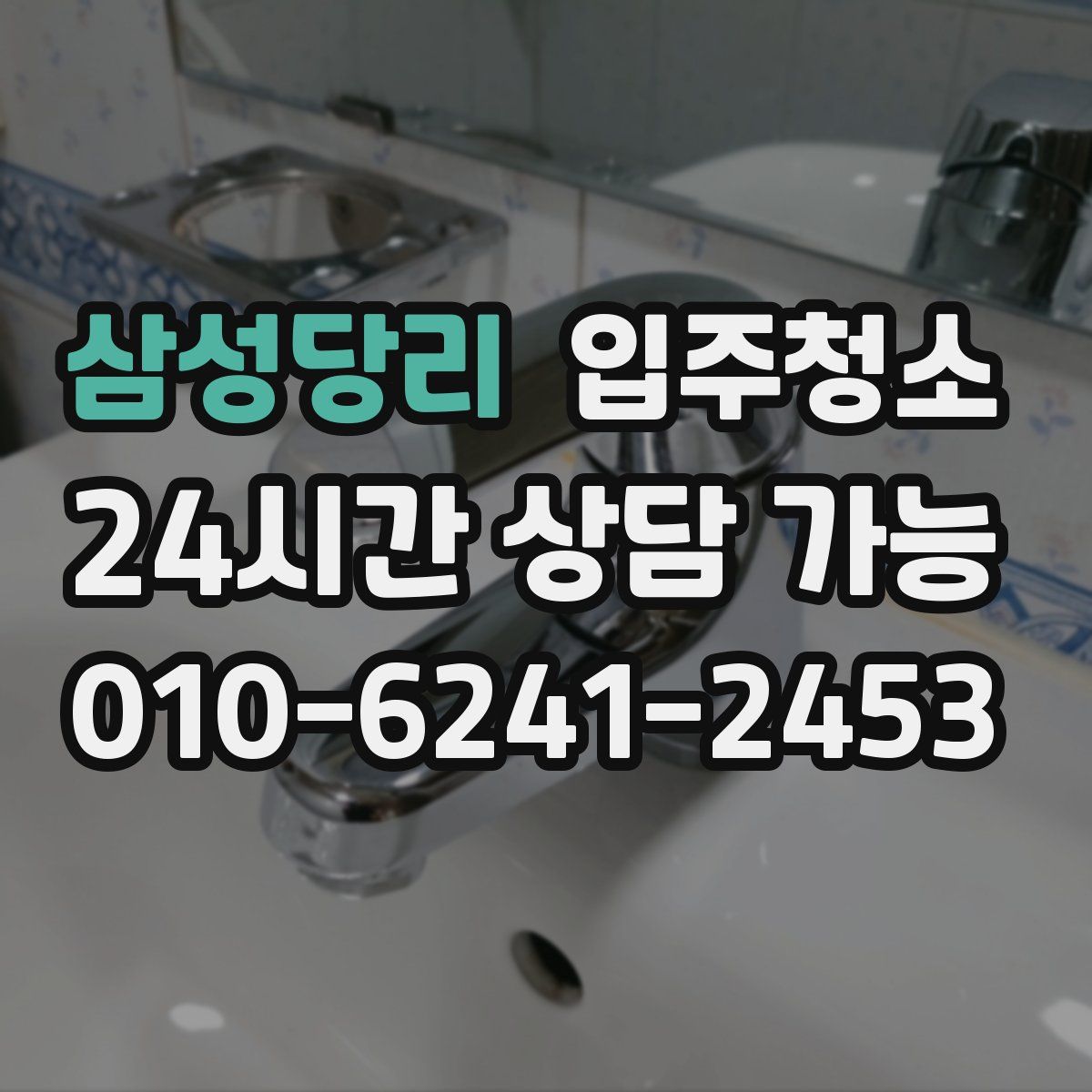 삼성당리 원룸청소