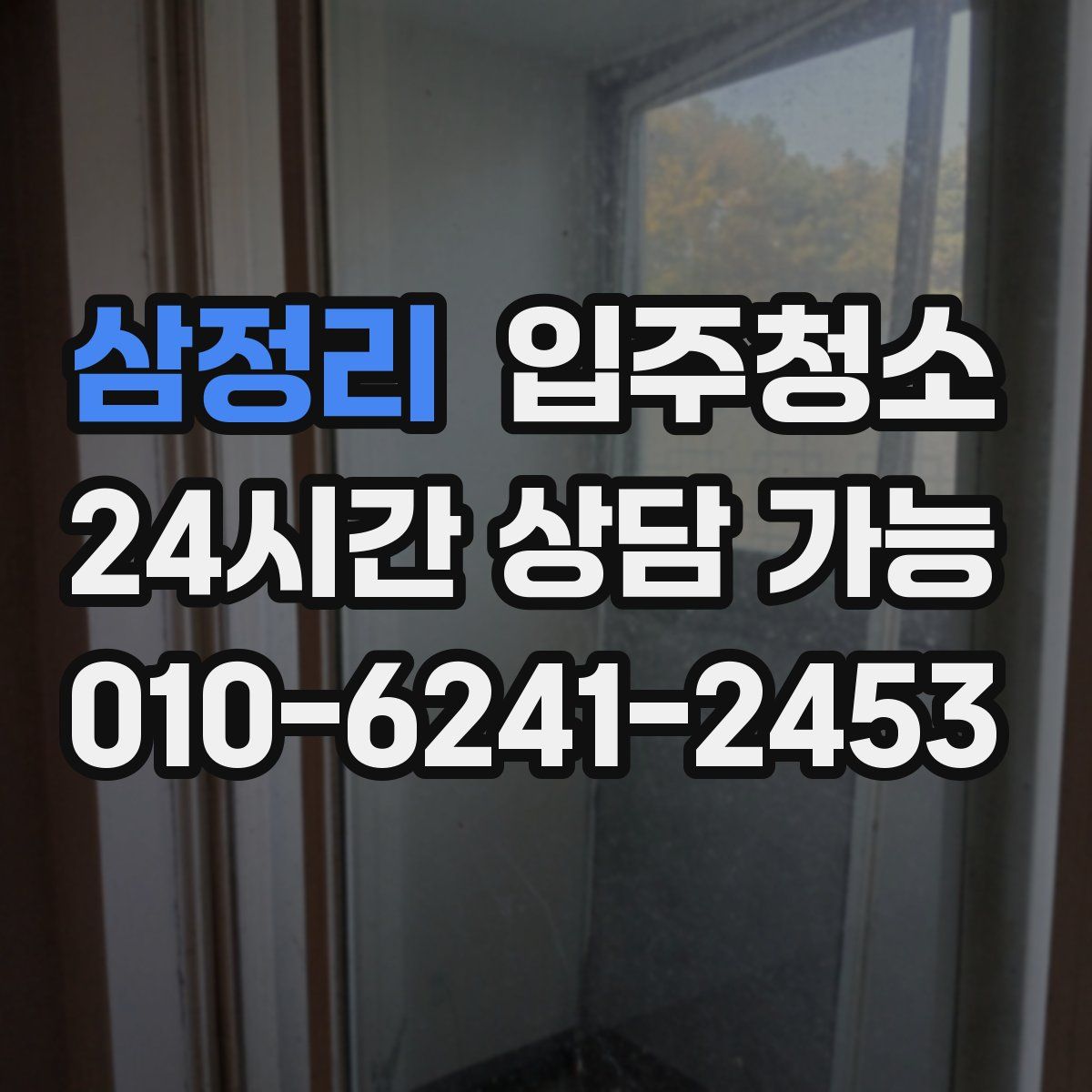 삼정리 원룸청소