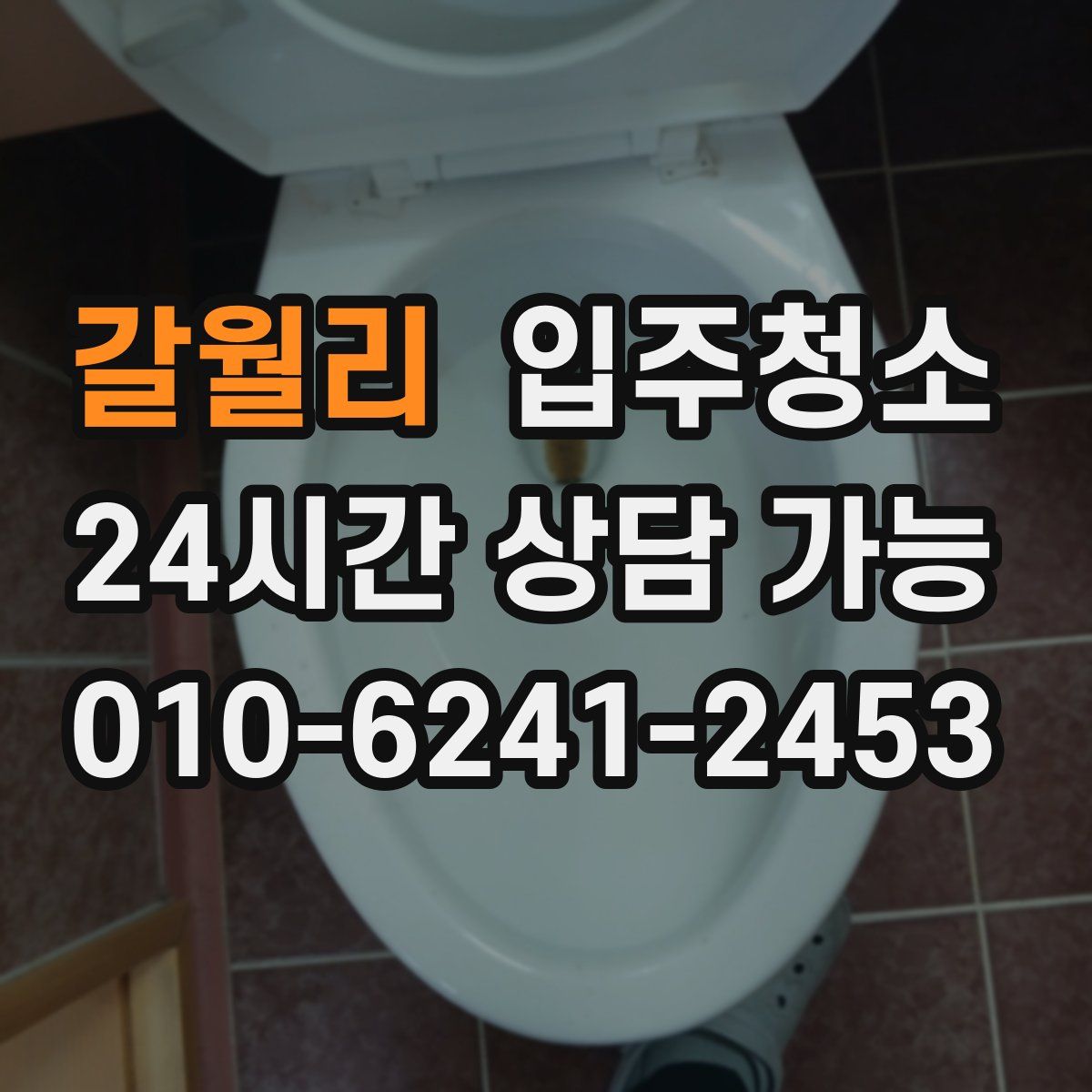 갈월리 원룸청소