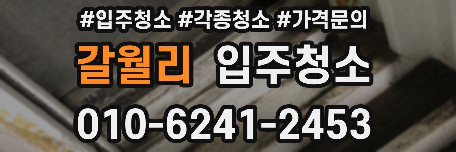 갈월리 이사청소