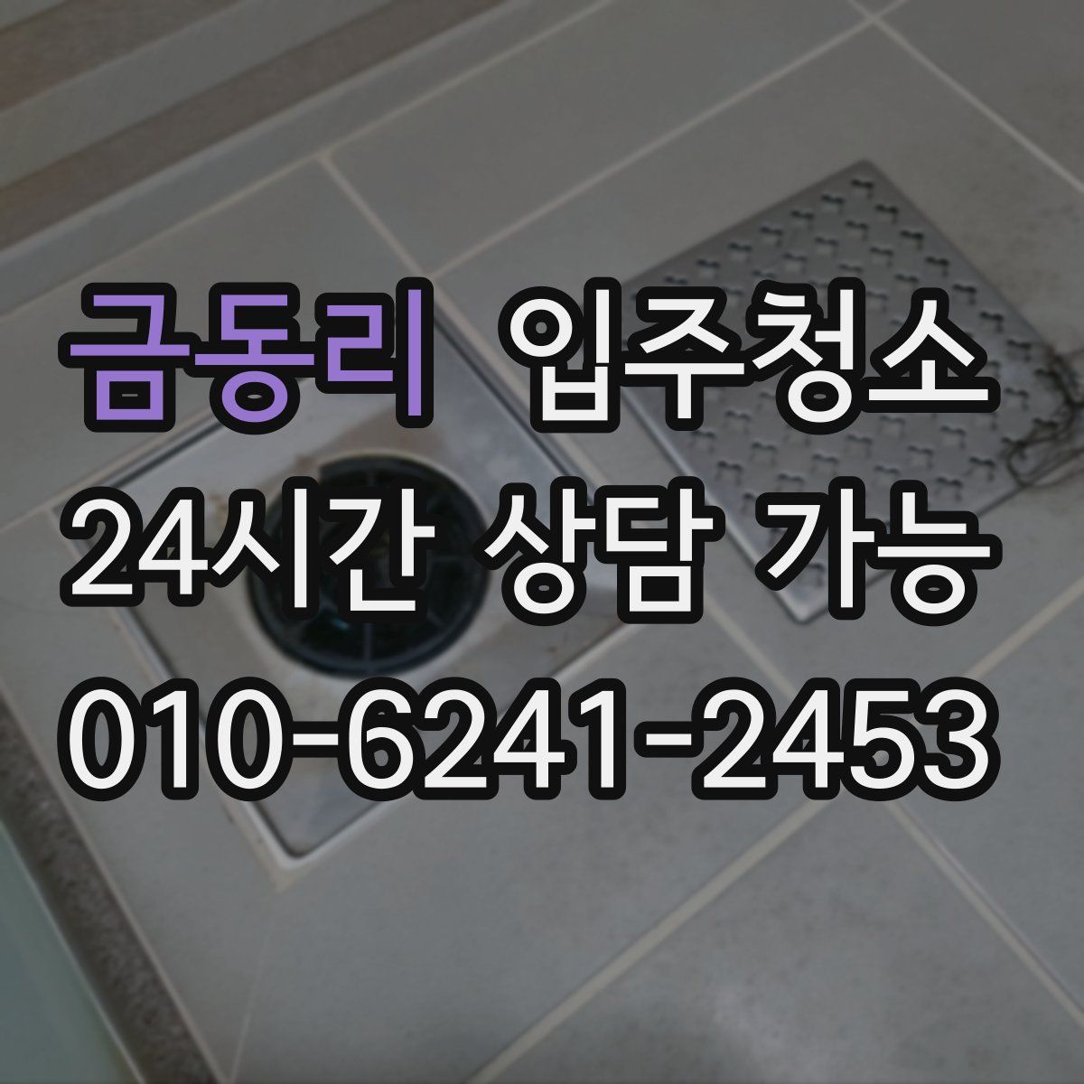 금동리 원룸청소