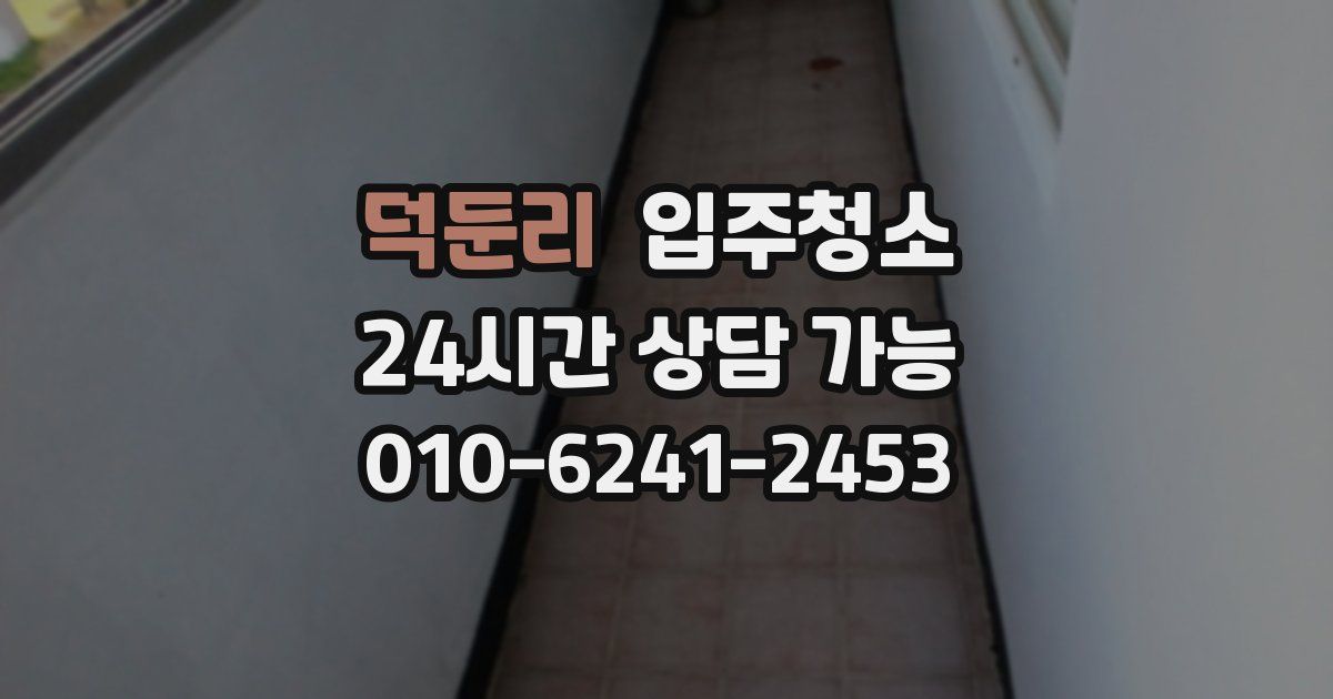 덕둔리 입주청소