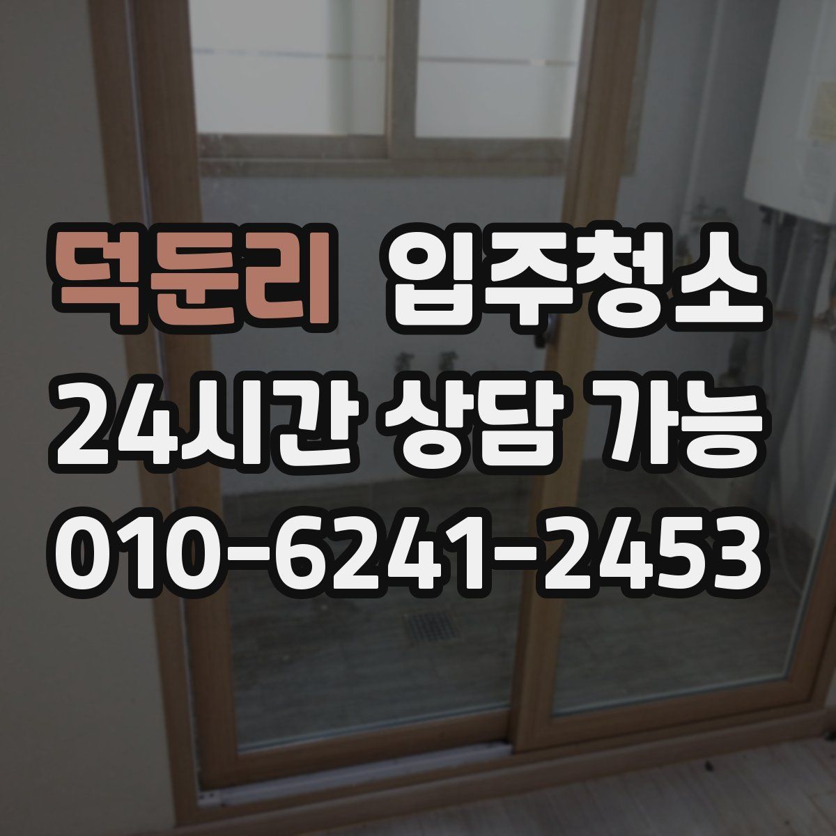 덕둔리 원룸청소