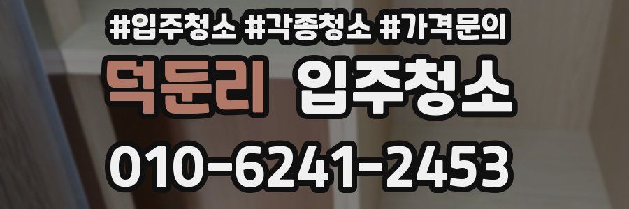 덕둔리 이사청소