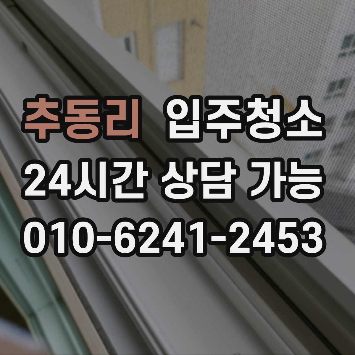 추동리 원룸청소