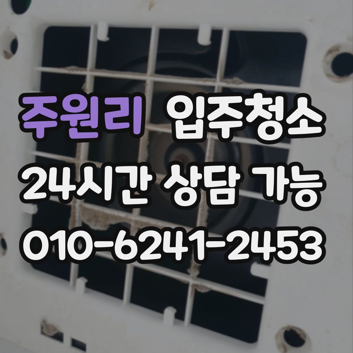 주원리 원룸청소