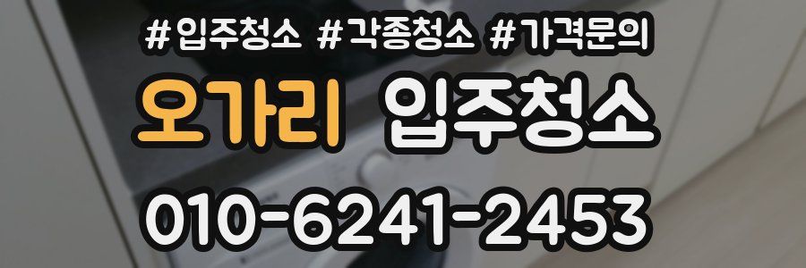 오가리 이사청소