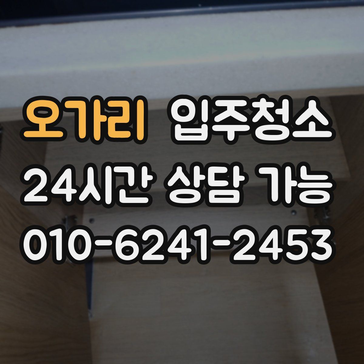 오가리 원룸청소