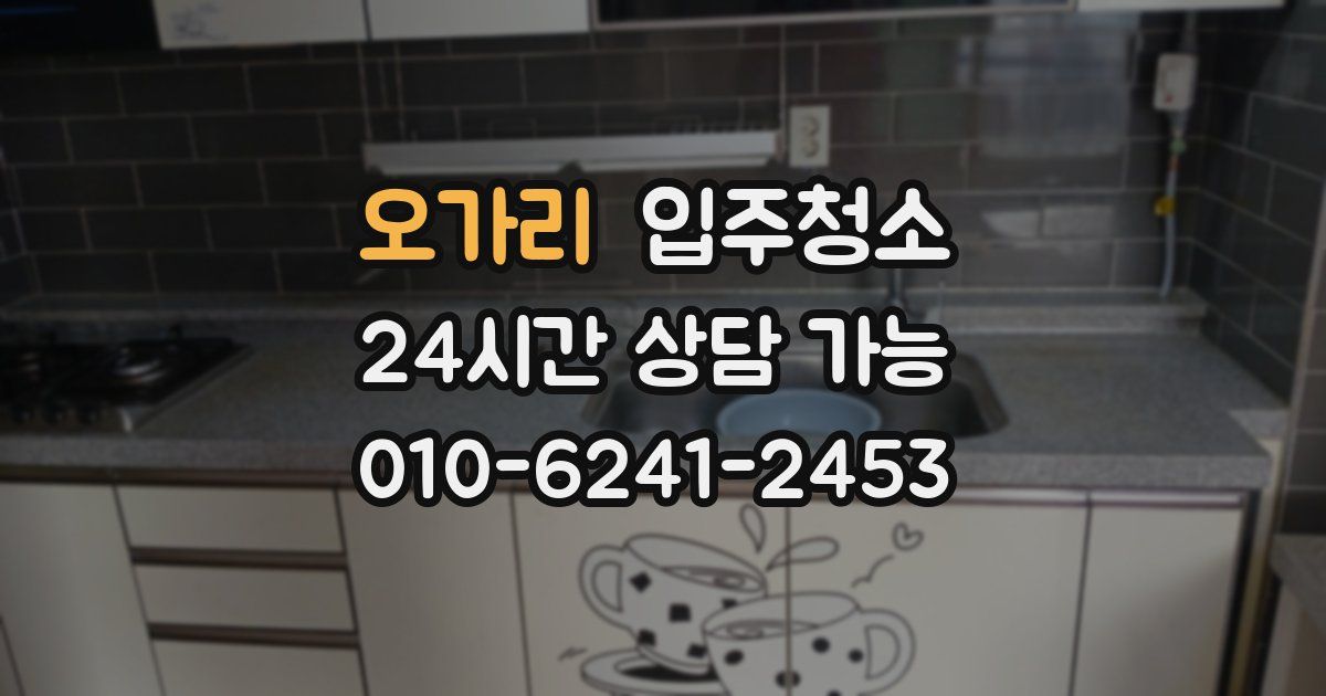 오가리 입주청소