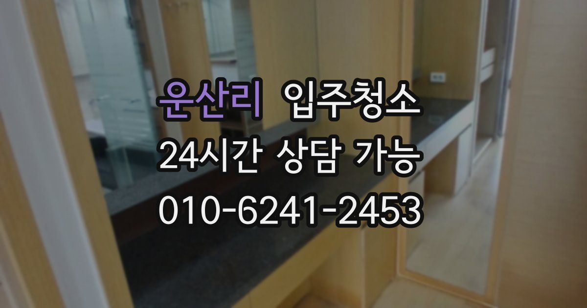 운산리 입주청소