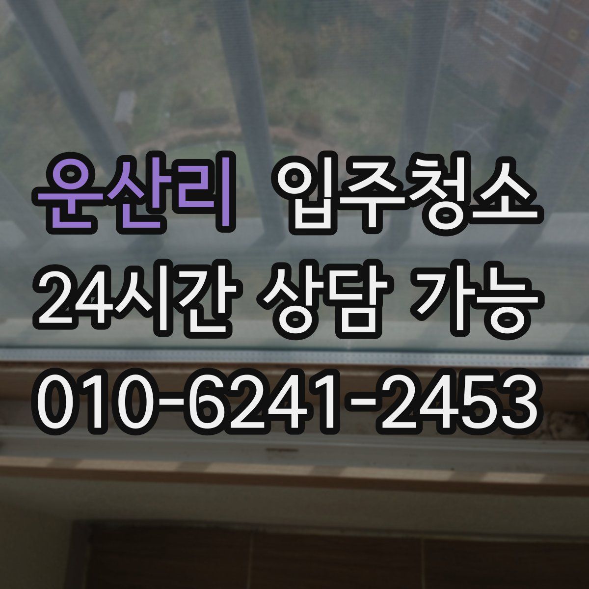 운산리 원룸청소