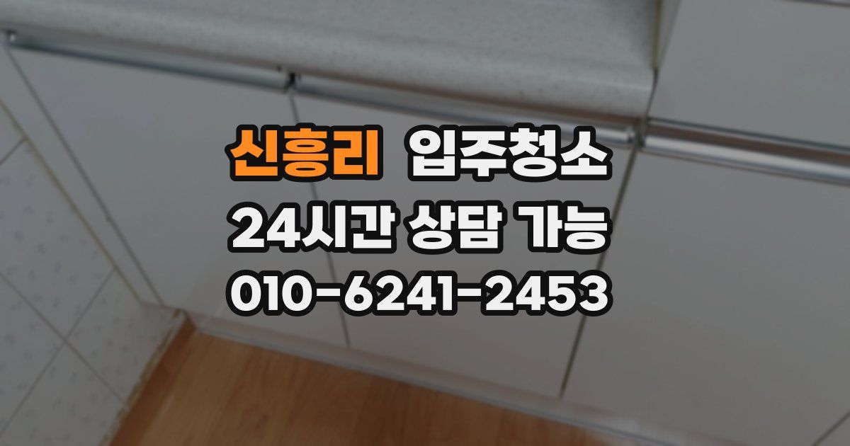 신흥리 입주청소